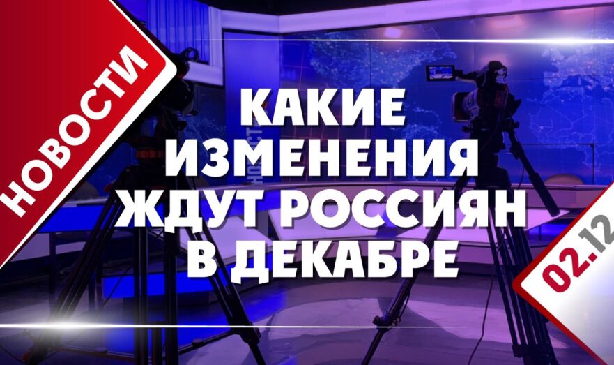 Какие изменения ждут россиян в декабре
