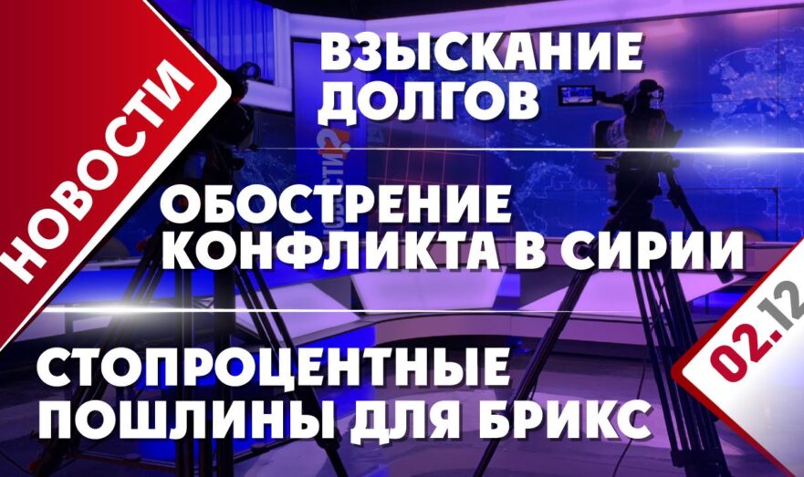 Стопроцентные пошлины для БРИКС, взыскание долгов и обострение конфликта в Сирии
