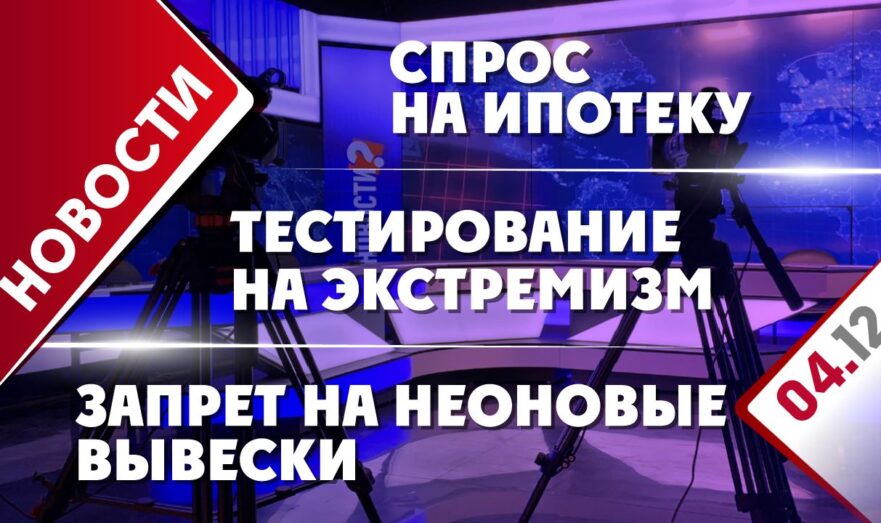Тестирование на экстремизм, спрос на ипотеку и запрет на неоновые вывески