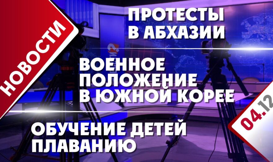 Военное положение в Южной Корее, протесты в Абхазии и обучение детей плаванию