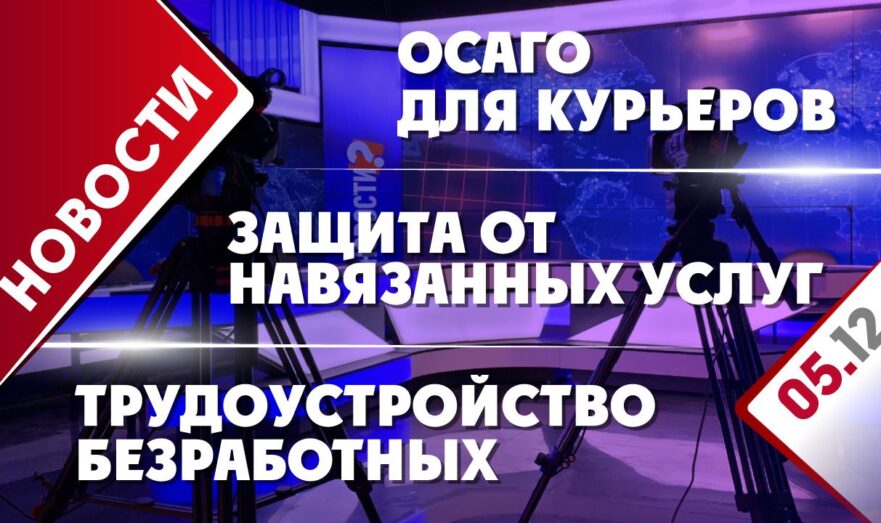 Защита от навязанных услуг, ОСАГО для курьеров и трудоустройство безработных