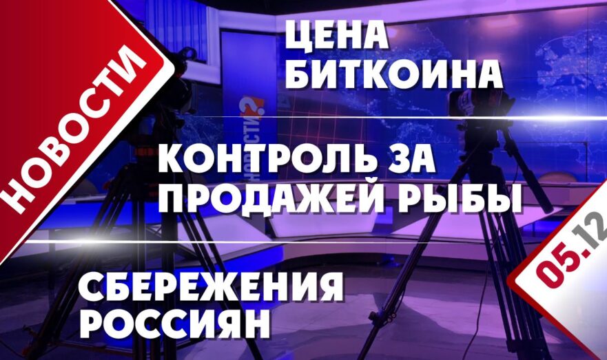 Цена биткоина, контроль за продажей рыбы и сбережения россиян