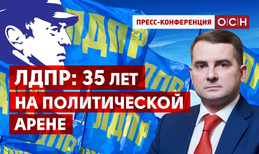 ЛДПР: 35 лет на политической арене