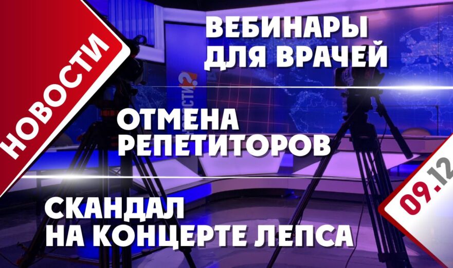 Вебинары для врачей, отмена репетиторов и скандал на концерте Лепса