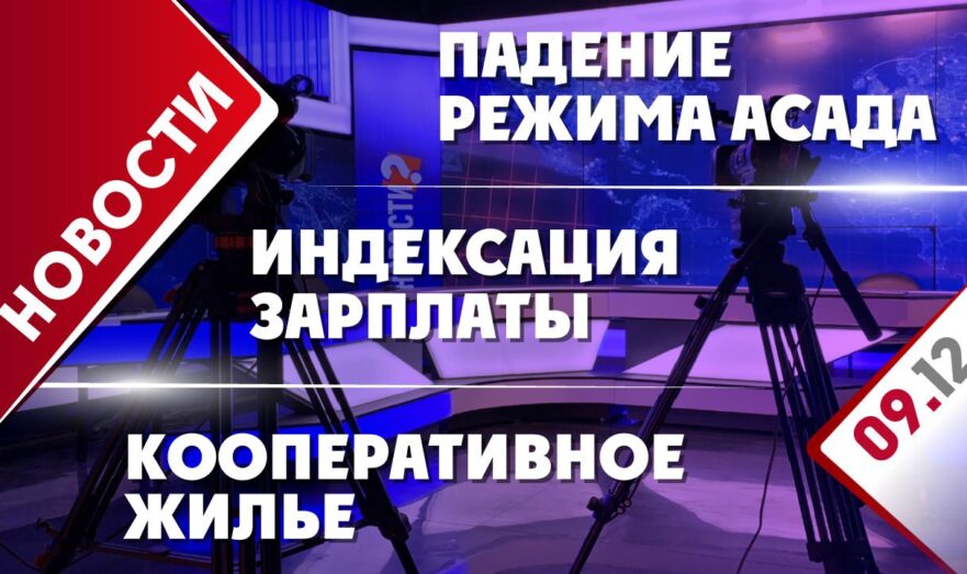 Падение режима Асада, индексация зарплаты и кооперативное жилье