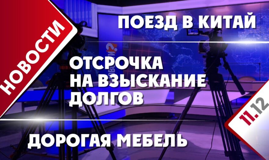 Отсрочка на взыскание долгов, поезд в Китай и дорогая мебель