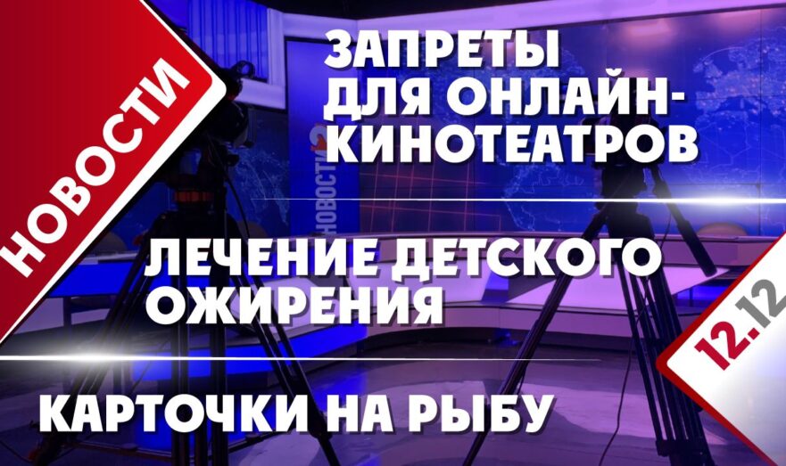 Запреты для онлайн-кинотеатров, карточки на рыбу и лечение детского ожирения
