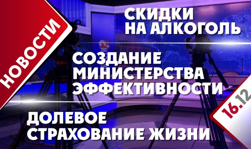 Создание Министерства эффективности, долевое страхование жизни и скидки на алкоголь