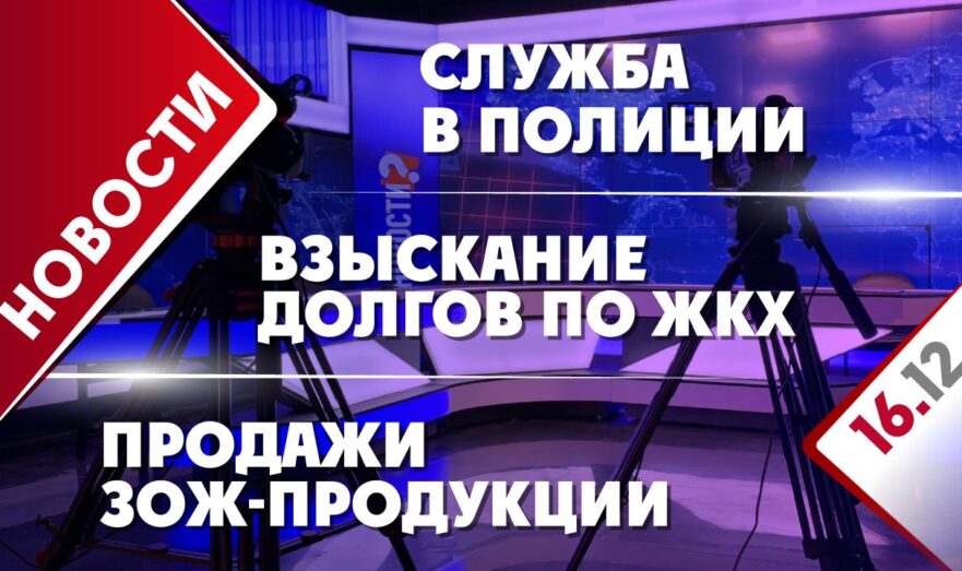 Взыскание долгов по ЖКХ, продажи ЗОЖ-продукции и служба в полиции