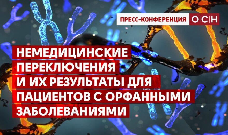 Немедицинские переключения и их результаты для пациентов с орфанными заболеваниями