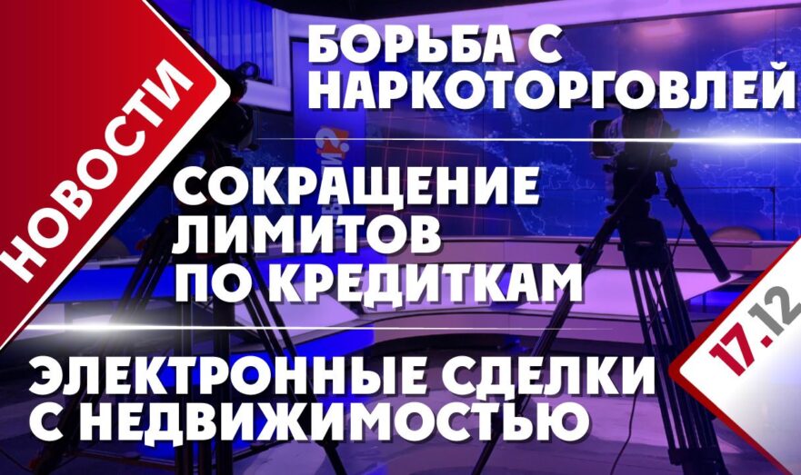 Сокращение лимитов по кредиткам, борьба с наркоторговлей и электронные сделки с недвижимостью