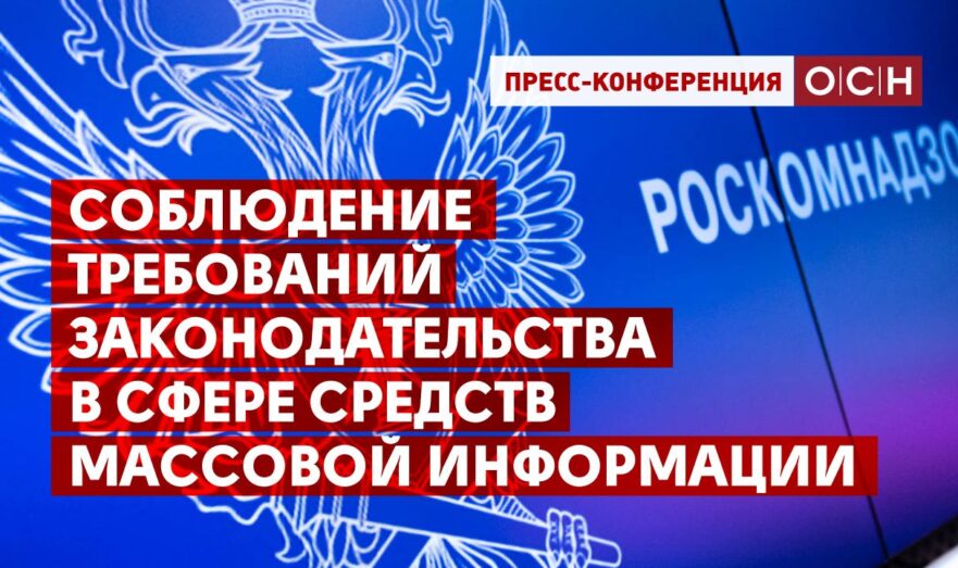 Соблюдение требований законодательства в сфере средств массовой информации