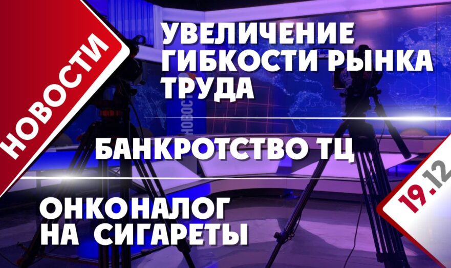 Увеличение гибкости рынка труда, банкротство ТЦ и онконалог на сигареты