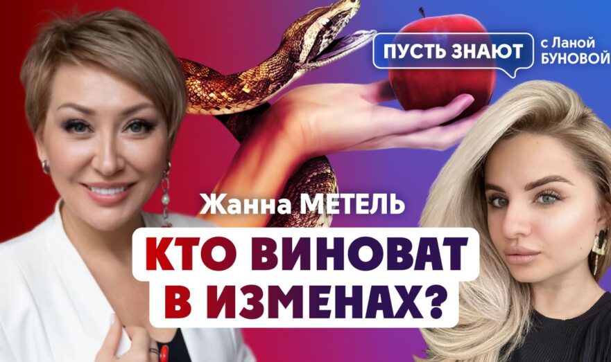 Кто виноват в изменах?