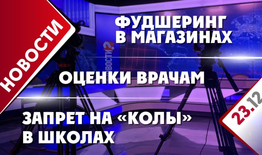 Фудшеринг в магазинах, запрет на «колы» в школах и оценки врачам