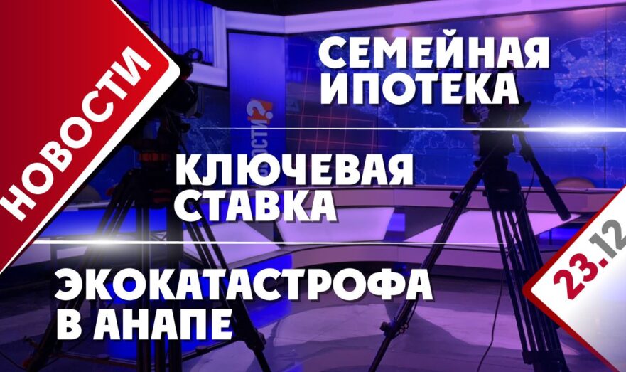 Ключевая ставка, семейная ипотека и экокатастрофа в Анапе