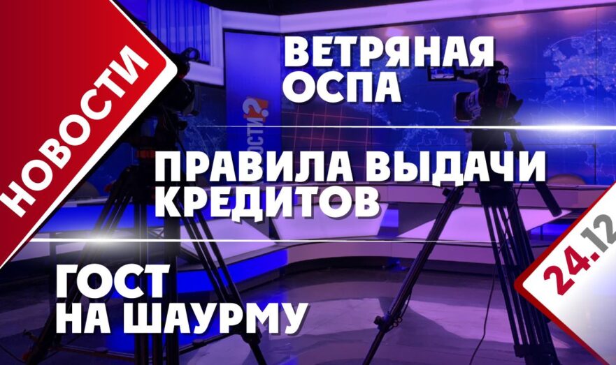 Правила выдачи кредитов, ветряная оспа и ГОСТ на шаурму