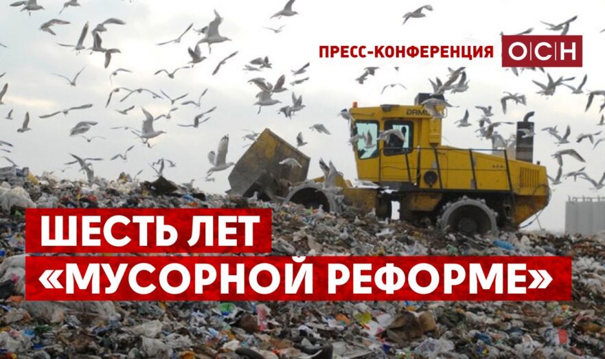 Шесть лет «Мусорной реформе»