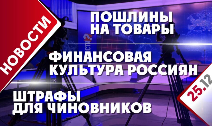 Финансовая культура россиян, пошлины на товары и штрафы для чиновников