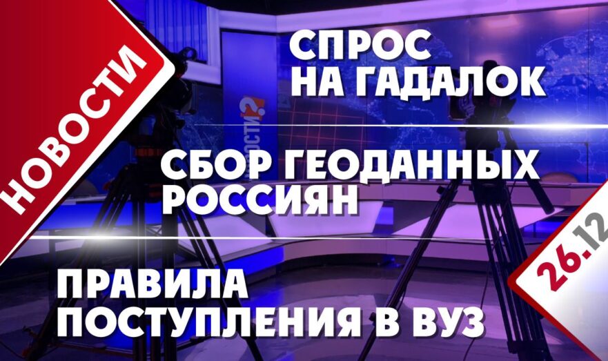 Сбор геоданных россиян, правила поступления в вуз и спрос на гадалок