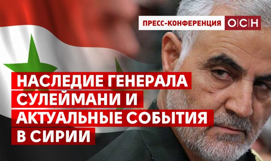Наследие генерала Сулеймани и актуальные события в Сирии