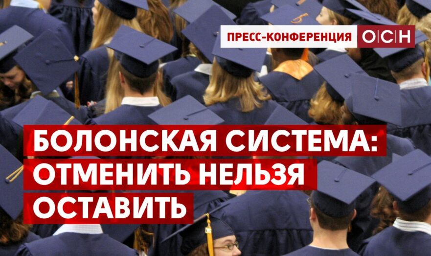 Болонская система: отменить нельзя оставить