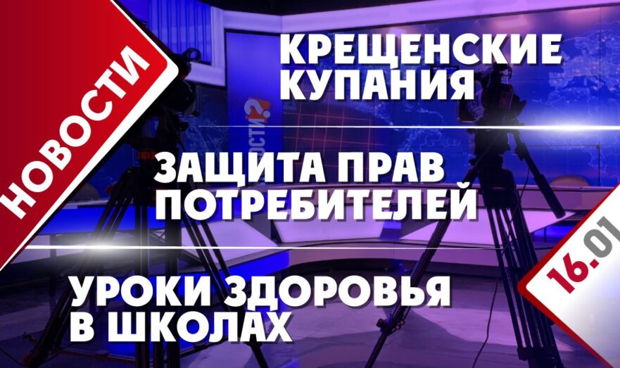 Крещенские купания, защита прав потребителей и уроки здоровья в школах