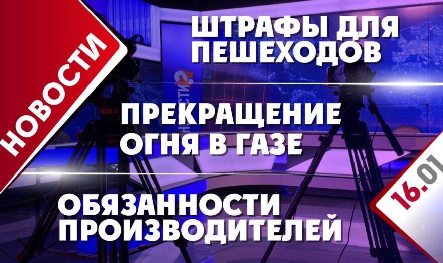Прекращение огня в Газе, обязанности производителей и штрафы для пешеходов