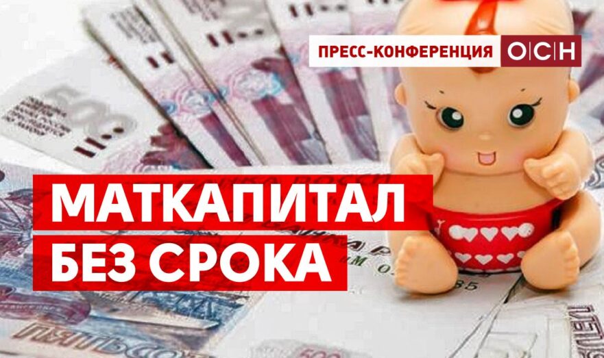 Маткапитал без срока