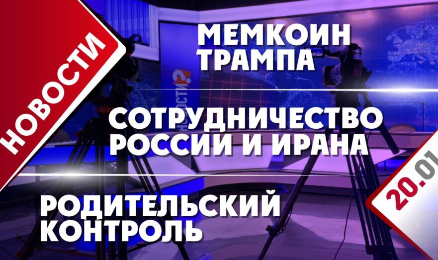 Сотрудничество России и Ирана, мемкоин Трампа и родительский контроль
