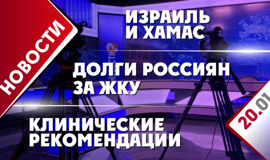 Израиль и ХАМАС, долги россиян за ЖКУ и клинические рекомендации