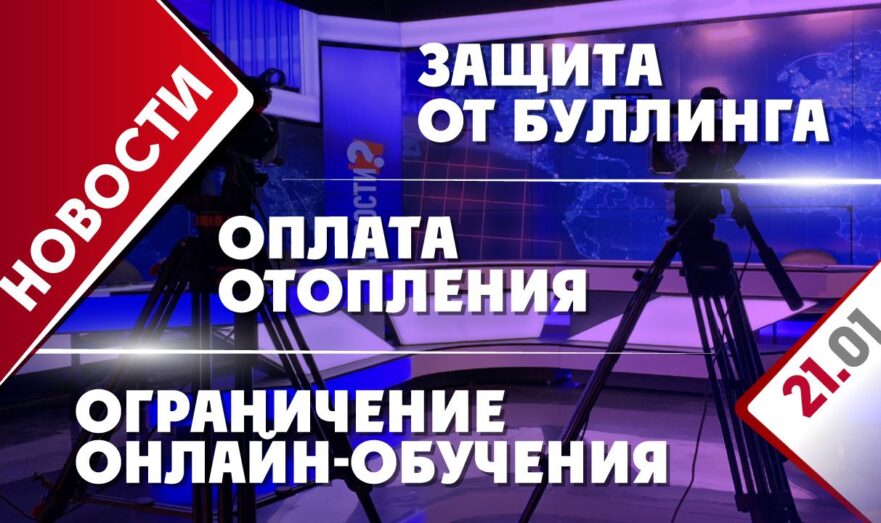 Ограничение онлайн-обучения, оплата отопления и защита от буллинга