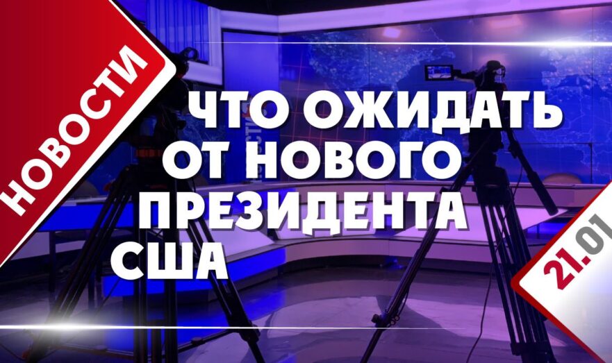 Что ожидать от нового президента США
