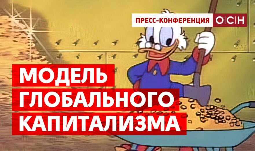 Модель глобального капитализма
