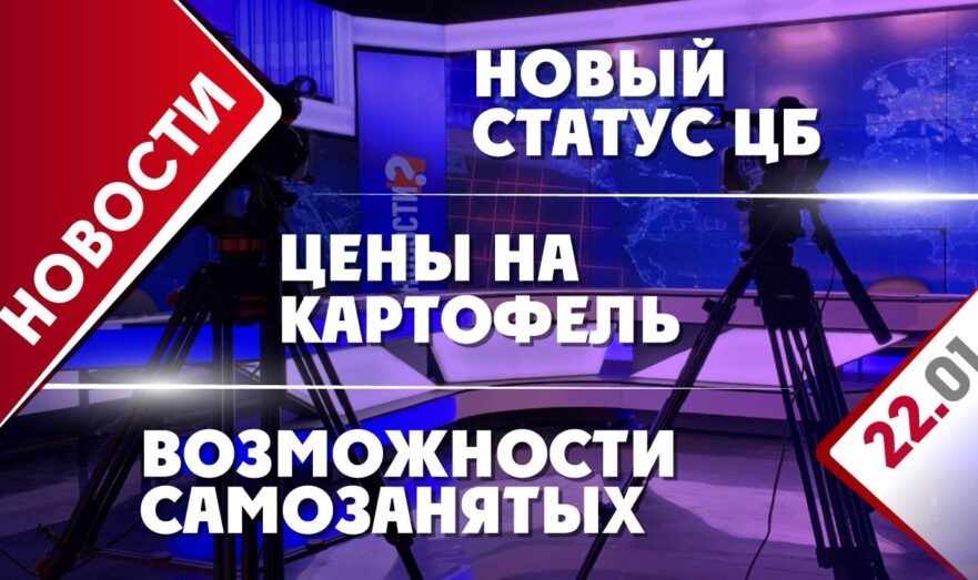 Цены на картофель, новый статус ЦБ и возможности самозанятых