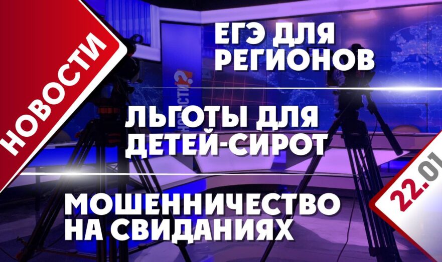 ЕГЭ для регионов, льготы для детей-сирот и мошенничество на свиданиях