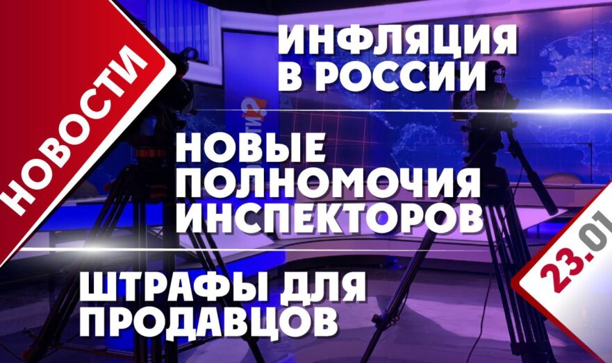 Инфляция в России, новые полномочия инспекторов и штрафы для продавцов