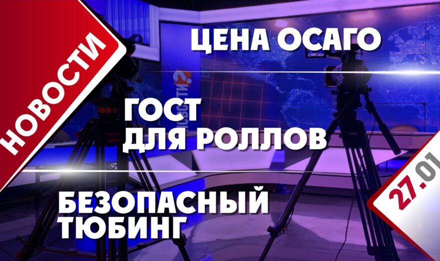 Цена ОСАГО, ГОСТ для роллов, и безопасный тюбинг