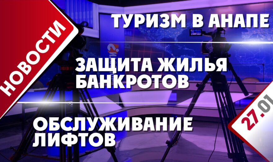 Защита жилья банкротов, обслуживание лифтов и туризм в Анапе