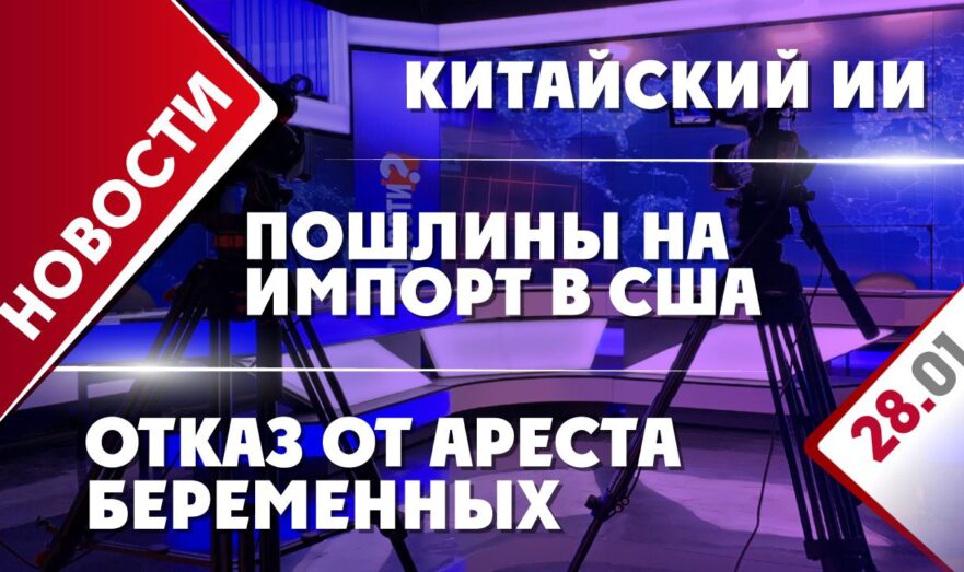 Китайский ИИ, отказ от ареста беременных и пошлины на импорт в США