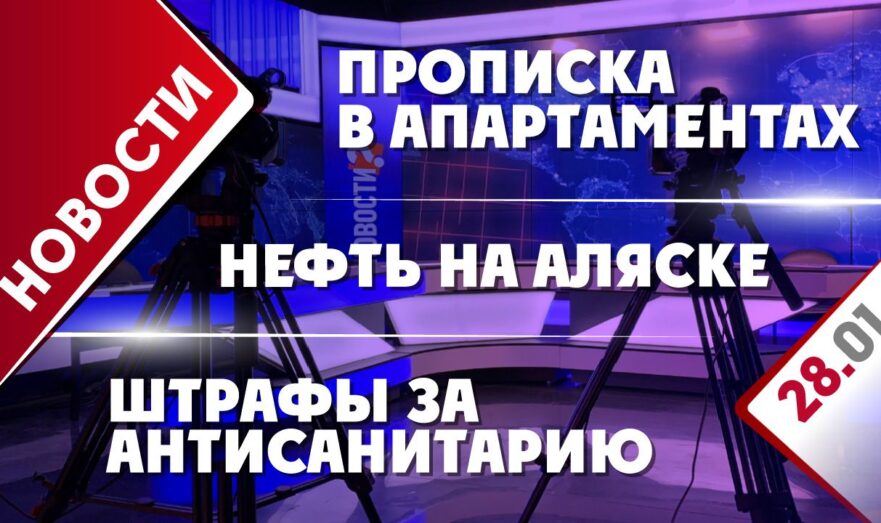 Прописка в апартаментах, нефть на Аляске и штрафы за антисанитарию