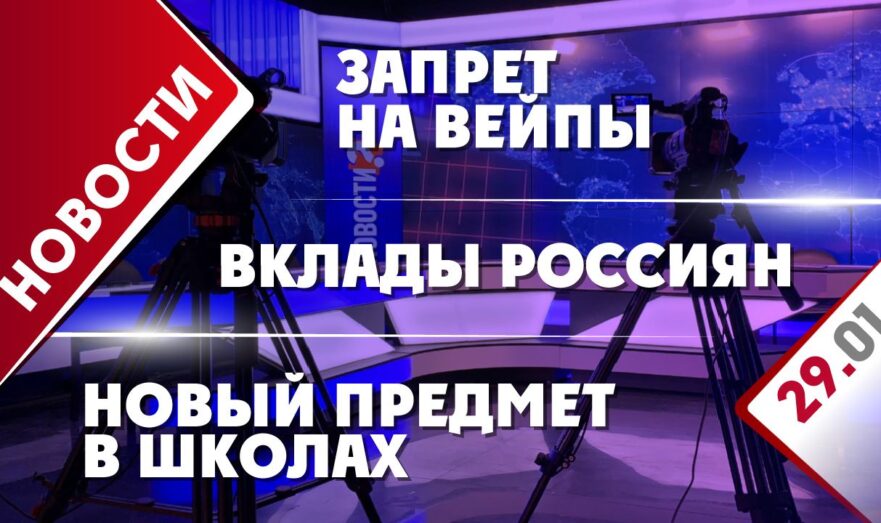 Вклады россиян, запрет на вейпы и новый предмет в школах