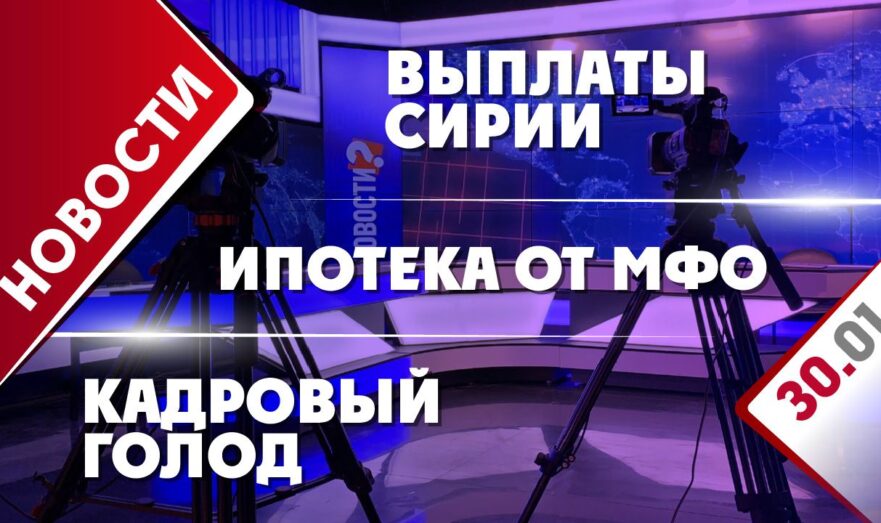 Выплаты Сирии, ипотека от МФО и кадровый голод