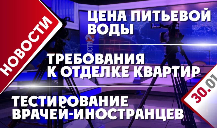 Цена питьевой воды, требования к отделке квартир и тестирование врачей-иностранцев
