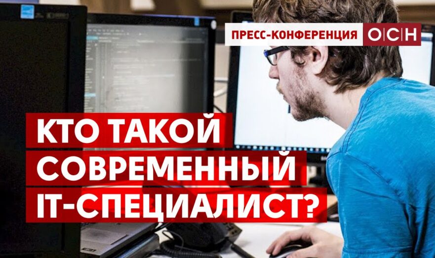 Кто такой современный IT-специалист?