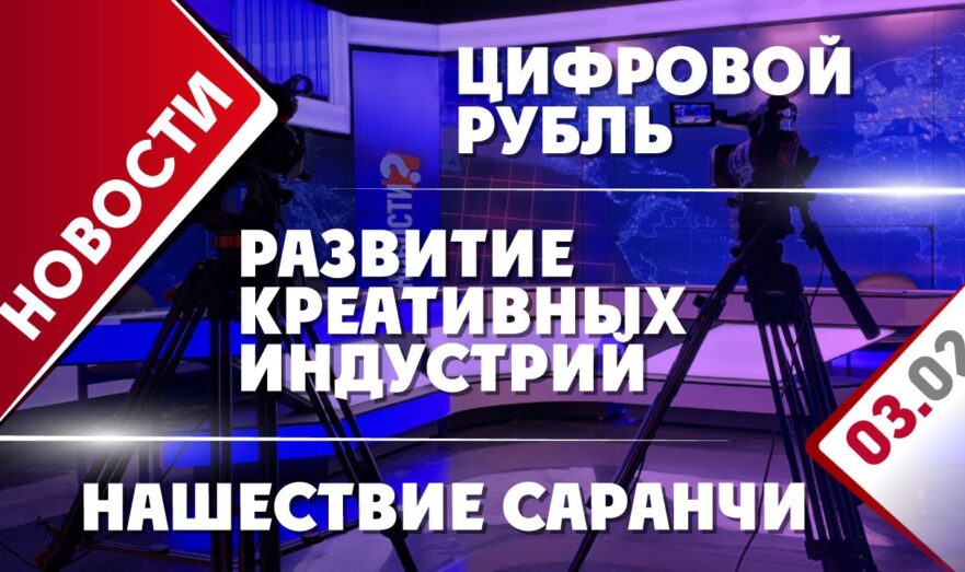 Цифровой рубль, развитие креативных индустрий и нашествие саранчи