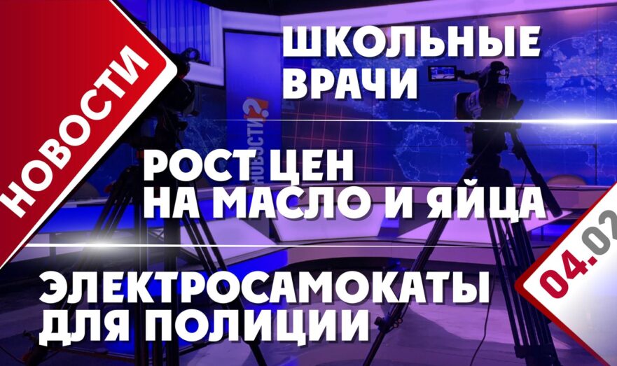 Рост цен на масло и яйца, школьные врачи и штрафы для водителей