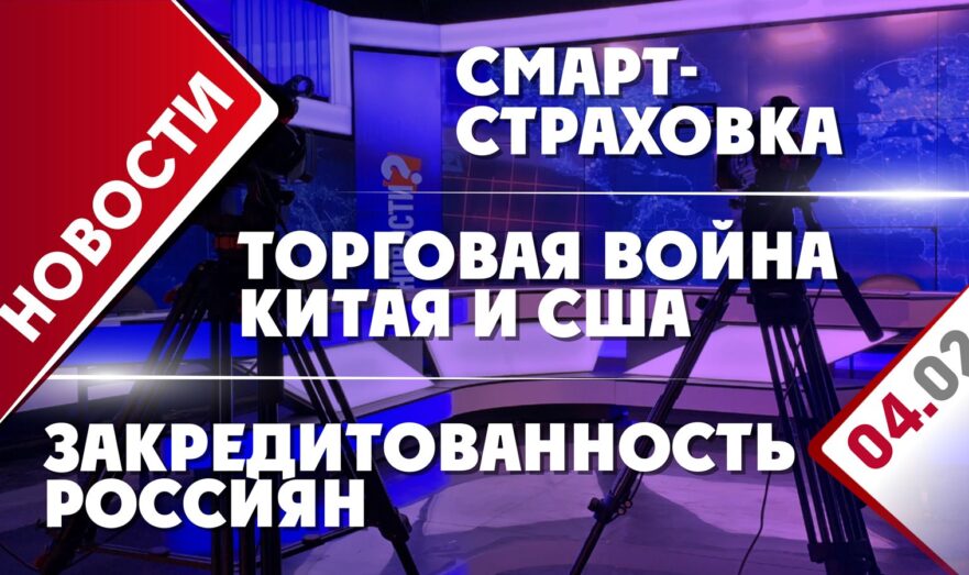 Торговая война Китая и США, смарт-страховка и закредитованность россиян