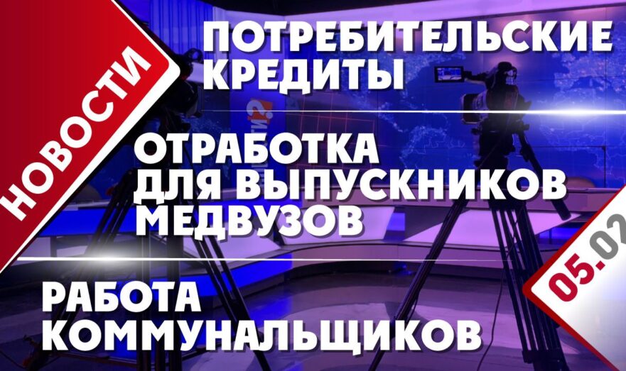 Отработка для выпускников медвузов, потребительские кредиты и работа коммунальщиков
