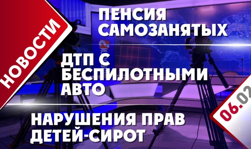 Пенсия самозанятых, нарушения прав детей-сирот и ДТП с беспилотными авто